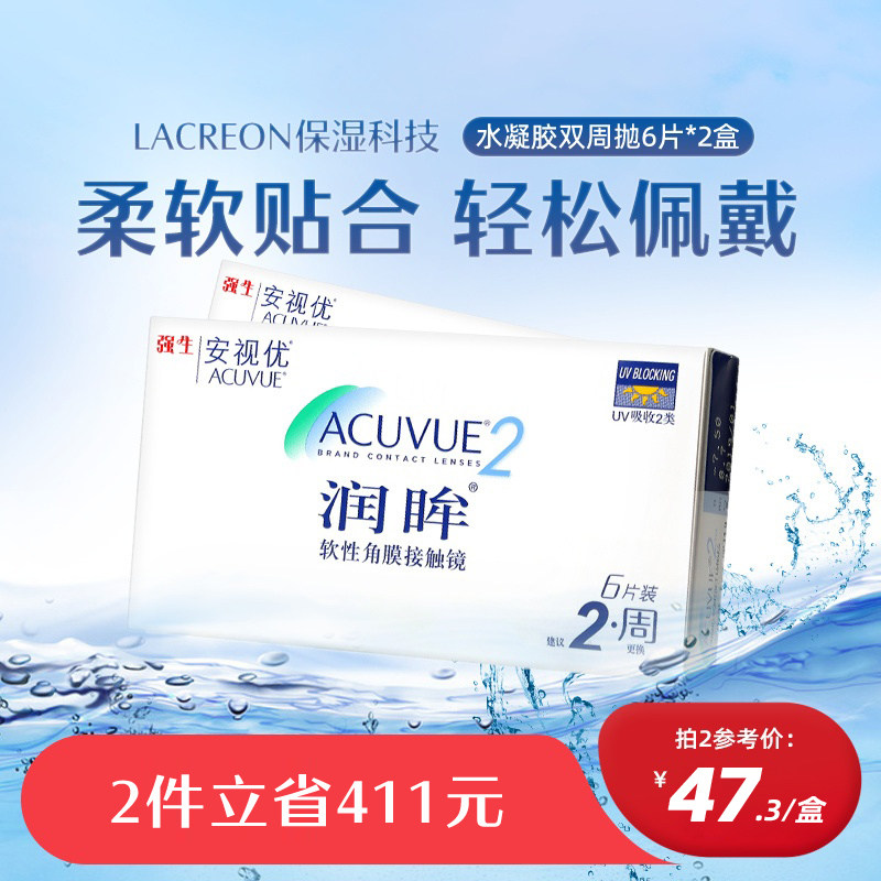 强生安视优润眸双周抛6片*2盒装近视隐形眼镜半月抛舒适透明眼镜,隐形眼镜/护理液,隐形眼镜,淘宝优惠券,粉丝福利购,淘宝优惠卷