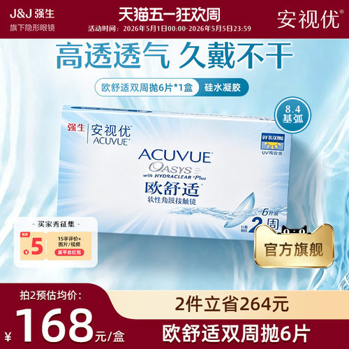 强生安视优欧舒适双周抛6片硅水凝胶基弧8.4mm半月抛近视隐形眼镜