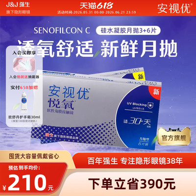 【9片】强生安视优悦氧月抛硅水凝胶透明隐形眼镜近视旗舰店正品