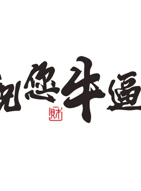 励红公司祝性标语个您牛逼墙面装饰办公室激网员工文化墙企业贴纸