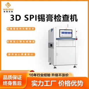 SMT为思3DSPI全自动光学锡膏检查机检测机网孔网版检查设备厂家