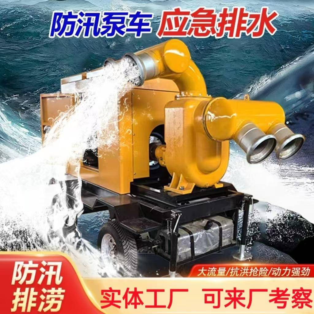 移动防汛泵车市政防汛柴油机抽水泵无堵塞自吸式小型应急排涝泵车