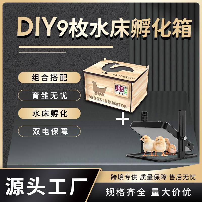 DIY9枚水床孵化箱组合育雏亭加热板孵化育雏出雏组合孵化小鸡