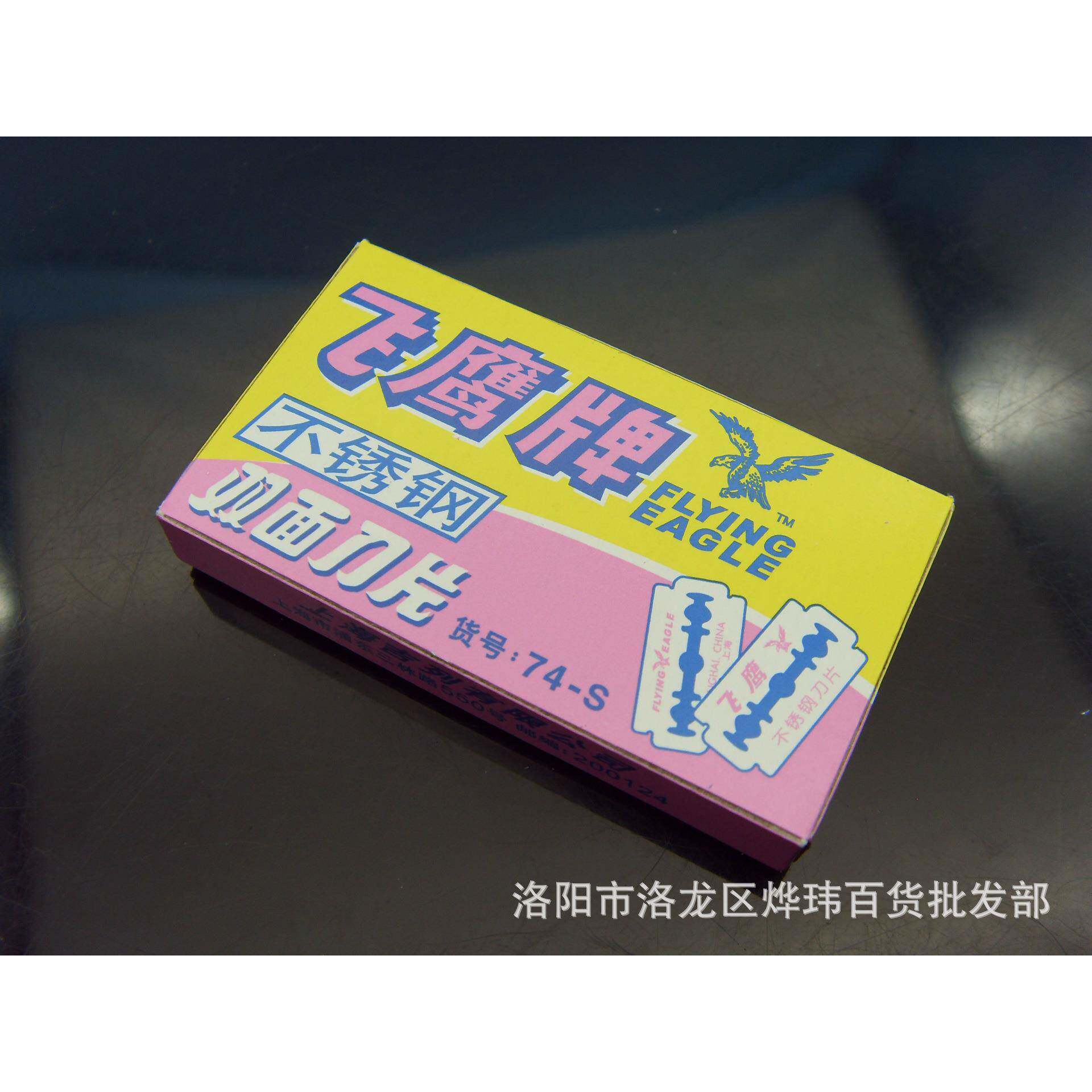 应飞鹰99刀供片剃,双须面刀片