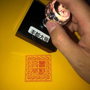 丰都大帝印 酆都印 光敏可定制定做