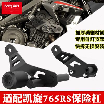 适用凯旋765RS保险杠护杠带弹簧防摔球竞技杆三叉戟660改装件MRBR