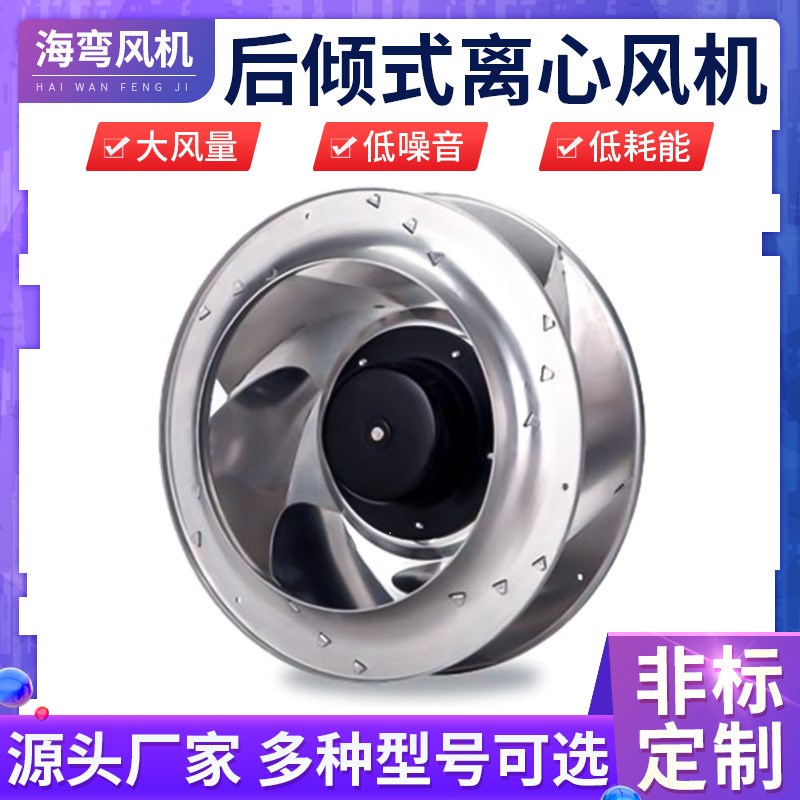 后倾式离心鼓风机 工业排风设备外转子空调供风机 后倾.式离心风