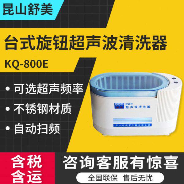 昆山舒美KQ-800E/KQ-1000E-T台式旋钮超声波清洗器
