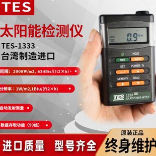 泰仕TES-1333/1333R数字自动太阳能光功率表计数显辐照仪光强度计