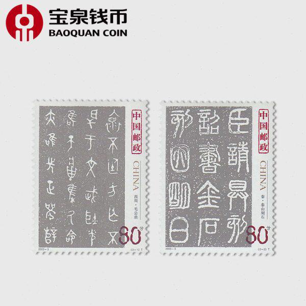 宝泉钱币 2003年邮票 2003-3 中国古代书法邮票 篆书