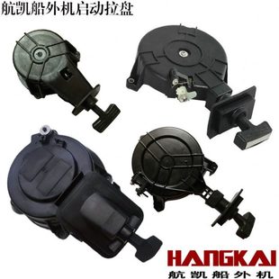 航凯亚岛 两冲程 四冲程船外机 启动拉盘 起动器 船挂机配件