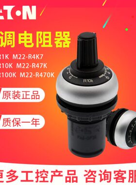 伊顿(EATON)可调电阻器 M22-R10K/R1K/R4K7/R47K/R100K/R470K可选