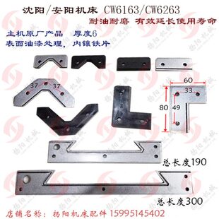 沈阳机床/安阳CW6163/CW6263车床导轨防尘板 刮屑板 刮削挡板L300