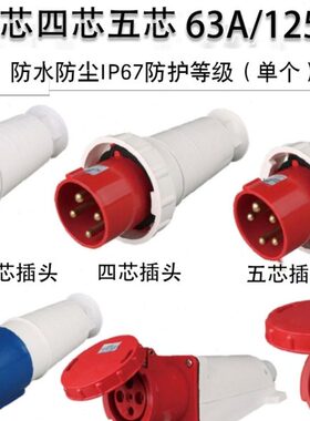 上丰工业插头63A125A航空防水插座连接器3芯4芯5芯SF033