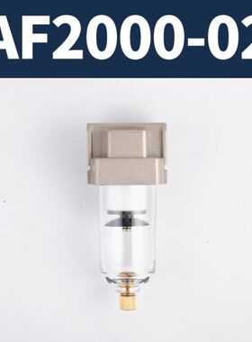 油水分离器AF2000-02空气过滤器真空过滤器AF3000-03/AF4000-04