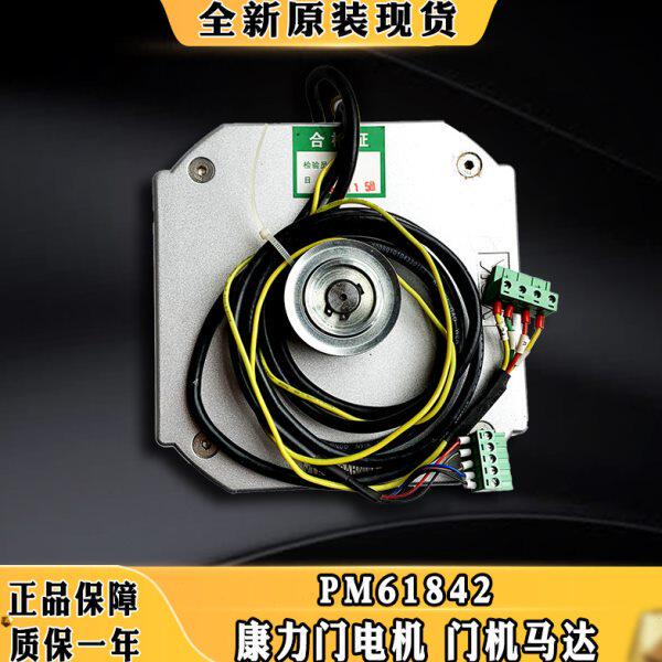 康力默纳克电梯永磁同步电动机 门电机PM61842门机马达电机 全新