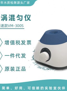 漩涡混匀仪VM300S无极调速旋涡混合器实验室混合器振荡器