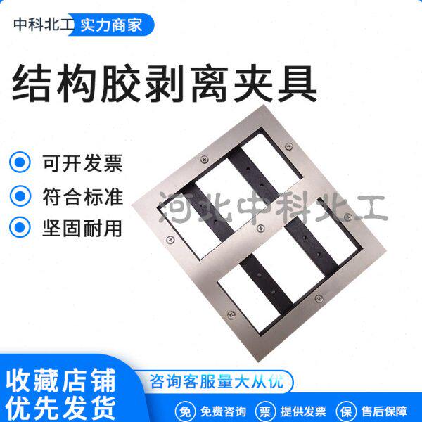建筑密封材料剥离粘结性夹具结构胶剥离粘结性试验装置粘结玻璃棒