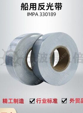 IMPA330189反光带SOLAS 50mmx45.7m船用反光带海事反光膜MED证书