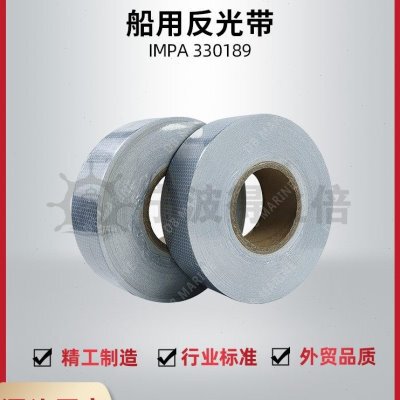 IMPA330189反光带SOLAS 50mmx45.7m船用反光带海事反光膜MED证书