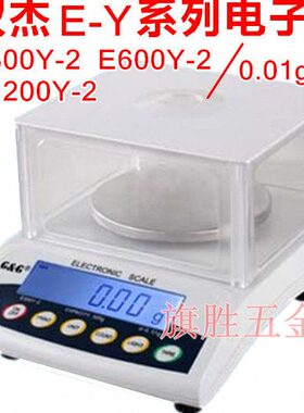 双杰E-Y系列电子称 E300Y-2 E600Y-2 E1200Y-2电子精密0.01g天平