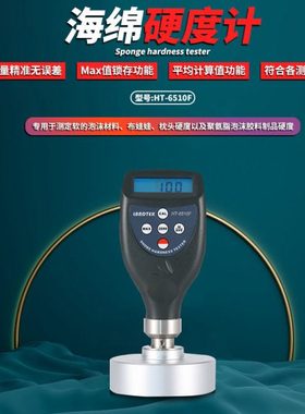 海绵硬度计、泡沫枕头硬度计兰泰HT-6510F、记忆海棉硬度6510MF