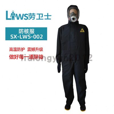 劳卫士SX-LWS-002全身一体式防核服防静电阻燃0.35mmpd铅当量