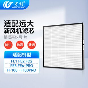 适配远大新风机肺保II效HEPA过滤网FE1 FD2 FE5 FE6PRO FF100