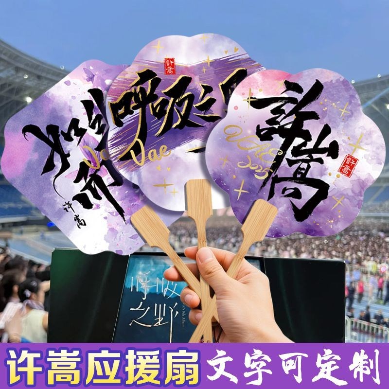 许嵩演唱会扇子呼吸之野周边应援团扇礼J物书法宣纸扇粉丝支持定