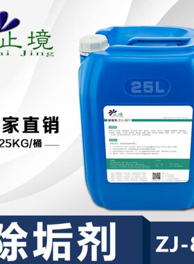 广州止境化工厂除垢剂ZJ-821管道清洗除垢剂工业循环水除垢剂