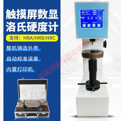 得川MHRS-150洛氏硬度计触摸屏数显金属冶金热处理布洛维检测仪器