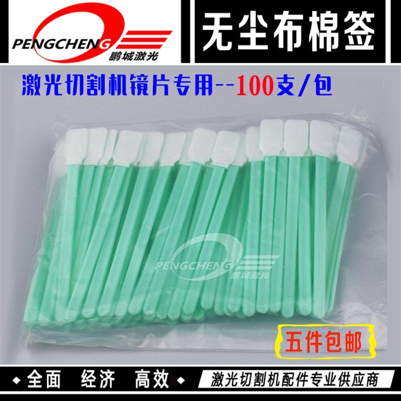 激光切割机镜片专用n棉签光纤切割头无尘布头棉棒无纺布擦拭棒净