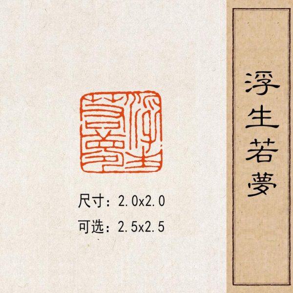 【浮生若梦】实心黄铜篆刻成品闲章压脚方章书法国画藏书国展印闲,家居饰品,国学摆件,淘宝优惠券,粉丝福利购,淘宝优惠卷