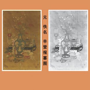 元人丰登报喜图传统岁朝清供画临摹范本中式装饰画艺术绢布画心