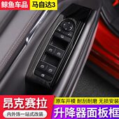 车窗升降按键面板装 马自达3昂克赛拉改装 饰内饰扶手贴 22款 适用20