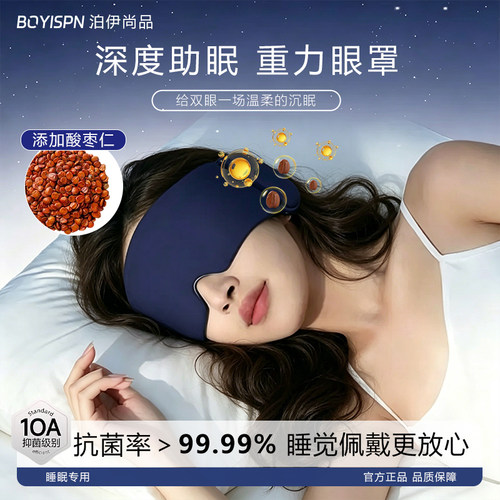 泊伊尚品2.0深睡重力遮光眼罩