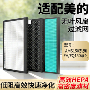 FH150C 1滤芯 适配美 FQ150CJ 无叶风扇滤网AMS150