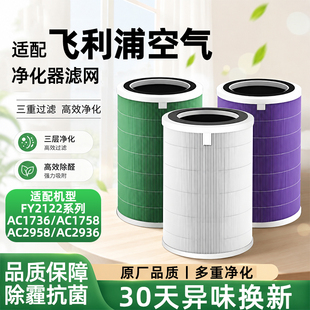 适配飞利浦空气净化器FY2122滤芯AC1736 1758 AC2936 2958过滤网