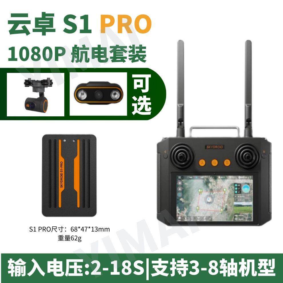 云卓S1PRO飞控航电套装1080P分辨率航模多旋翼无人飞机控制系统