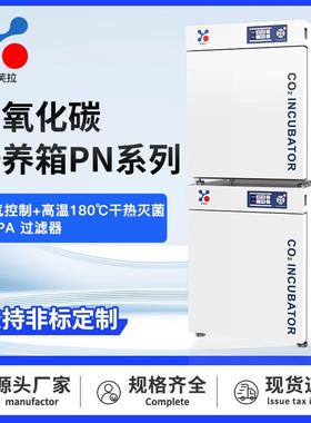 三气细菌培养箱PN系列CO2红外传感器三气控制高温180℃干热灭