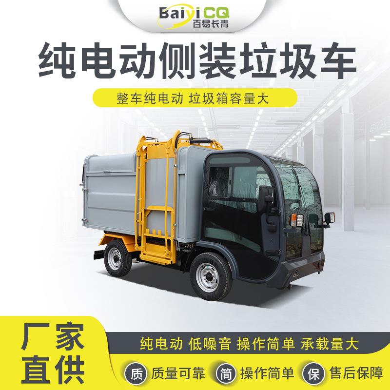 纯电动四轮垃圾清运车侧装桶装垃圾车操作简单承载量大