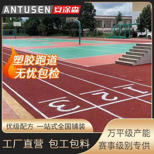 塑胶跑道包工包料橡胶颗粒运动地面材料厂家学校操场跑道地胶施工