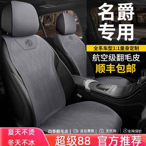 名爵汽车坐垫MG5/6天蝎座座套领航ONE/HS/ZS名爵6Pro/5/3/7马鞍垫