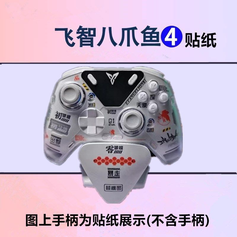 飞智八爪鱼4手柄贴纸初号机贴纸 diy个性化荧光水贴纸冰原狼2贴纸