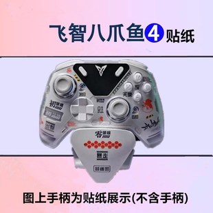 飞智八爪鱼4手柄贴纸初号机贴纸 diy个性化荧光水贴纸冰原狼2贴纸