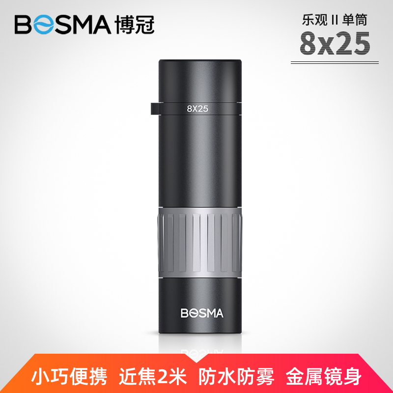 博冠乐观二代8x25单筒望远镜高清可携式小巧迷你观景体育赛事演唱