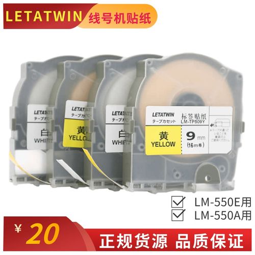 LETATWIN线号机LM-550A/LM-550E贴纸LM-TP509Y/W打码机标签纸12MM