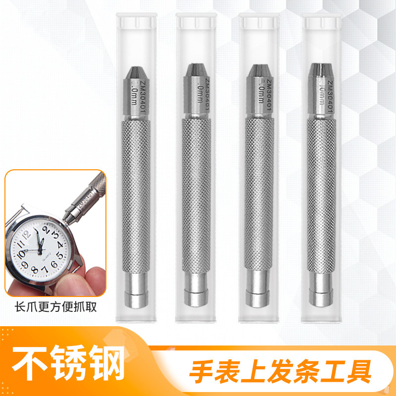 机械手表上发条工具表把调节工具手动上链调节器 不锈钢把头拿子