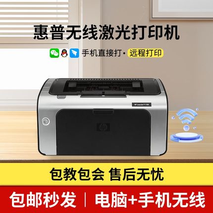 惠普hp1020plus黑白激光打印机小型家用办公1106/1008/A4手机无线