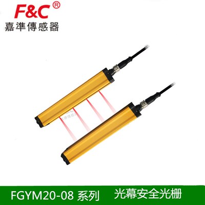 嘉准F&C安全光幕FGYM20-08 12 16 20 24 28 32 36 40 48质量保证